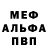 Меф мяу мяу VHQ David Jean