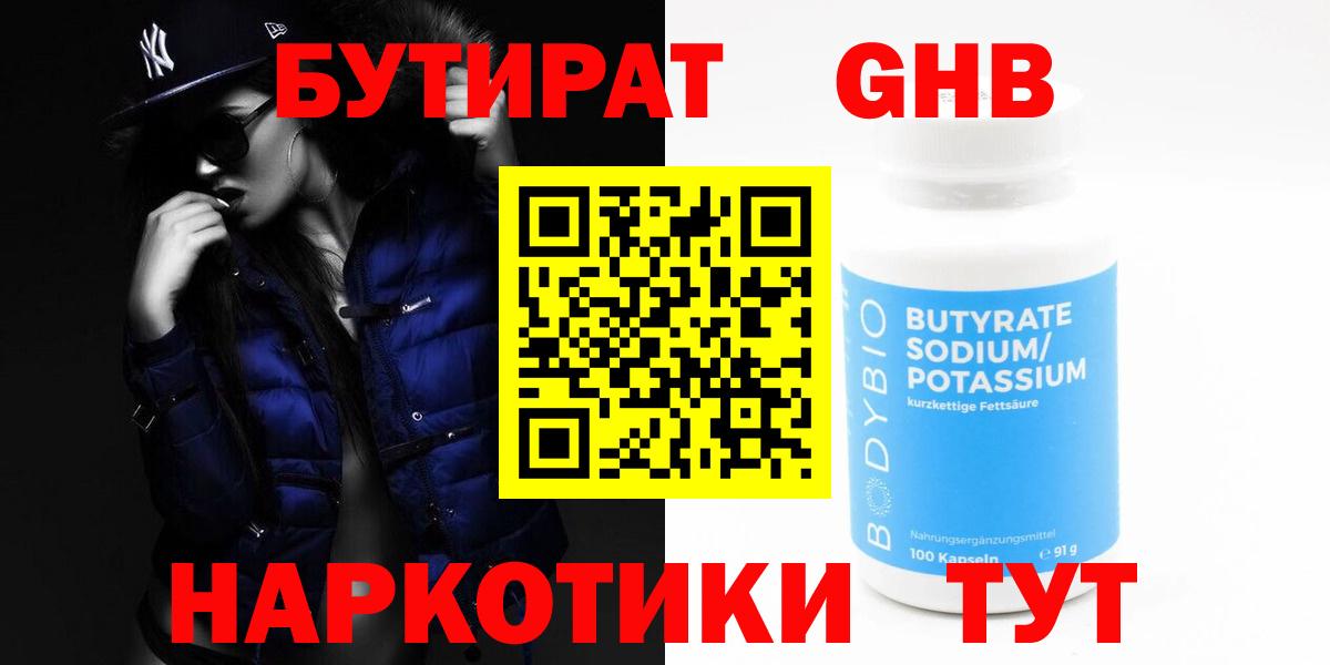 БУТИРАТ  Вход с VPN  Апрелевка  БУТИРАТ бутандиол 