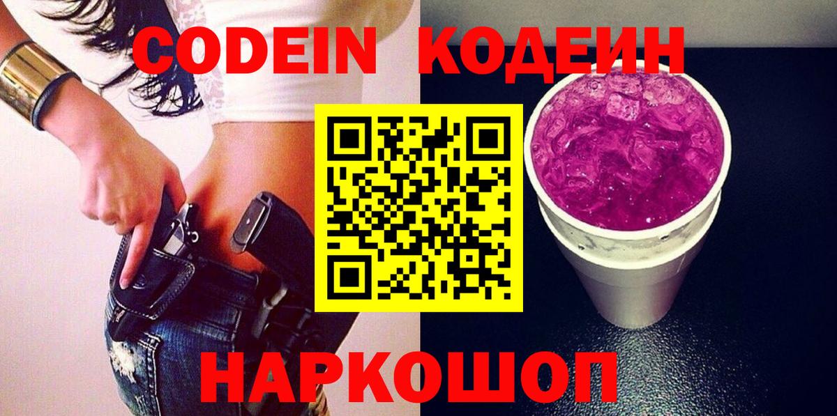 Кодеин напиток Lean (лин)  Кодеиновый сироп Lean Purple Drank  Апрелевка  Вход с VPN 